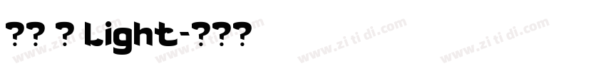 萍方 简 Light字体转换